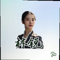 林锐